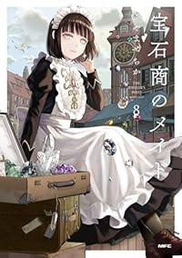 【予約商品】宝石商のメイド(1-8巻セット)
