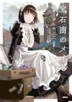 【予約商品】宝石商のメイド(1-8巻セット)