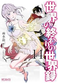 【予約商品】世界の終わりの世界録(1-14巻セット)