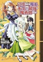 【予約商品】辺境ぐらしの魔王、転生して最強の魔術師になる(1-14巻セット)