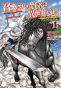 【予約商品】召喚された賢者は異世界を往く 〜最強なのは不要在庫のアイテム(1-15巻セット)