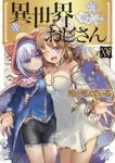 【予約商品】異世界おじさん(1-15巻セット)