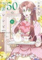 【予約商品】公爵夫人の50のお茶レシピ(1-11巻セット)