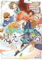 【予約商品】魔術師クノンは見えている(1-8巻セット)
