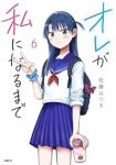 【予約商品】オレが私になるまで(1-6巻セット)