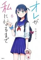 【予約商品】オレが私になるまで(1-6巻セット)
