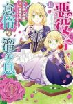 【予約商品】悪役令嬢の怠惰な溜め息(全11巻セット)