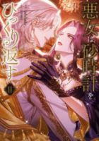 【予約商品】悪女は砂時計をひっくり返す(1-11巻セット)