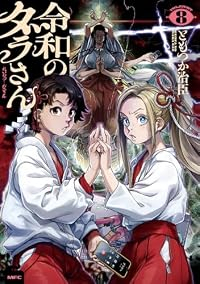 【予約商品】令和のダラさん(1-8巻セット)