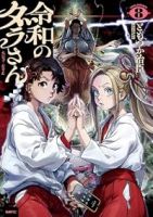 【予約商品】令和のダラさん(1-8巻セット)