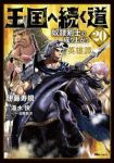 【予約商品】王国へ続く道 奴隷剣士の成り上がり英雄譚(1-20巻セット)