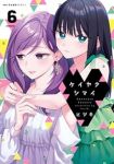 【予約商品】ケイヤクシマイ(1-6巻セット)