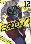 【予約商品】日常ロック(1-12巻セット)