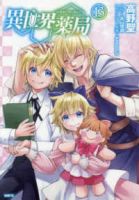 【予約商品】異世界薬局(1-13巻セット)