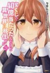 【予約商品】宝くじで40億当たったんだけど異世界に移住する(1-20巻セット)