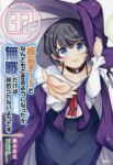 【予約商品】成長チートでなんでもできるようになったが、無職だけは辞められ(1-32巻セット)