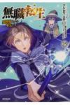【予約商品】無職転生 〜異世界行ったら本気だす〜(1-25巻セット)