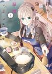 【予約商品】拝啓…殺し屋さんと結婚しました(1-9巻セット)
