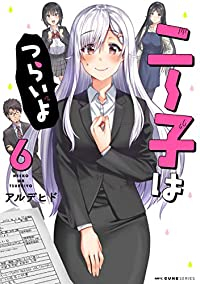ニー子はつらいよ　全巻(1-6巻セット・完結)アルデヒド【1週間以内発送】