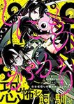 しにものがかり【1-2巻セット】 荊木吠人