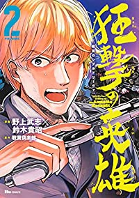 戦翼のシグルドリーヴァ 狂撃の英雄 【全2巻セット・完結】/野上武志×鈴木貴昭