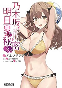 乃木坂明日夏の秘密【全3巻完結セット】 ハレノチアメ