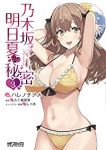 乃木坂明日夏の秘密【全3巻完結セット】 ハレノチアメ