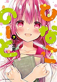 ひなこのーと【全7巻完結セット】 三月