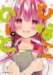 ひなこのーと【全7巻完結セット】 三月