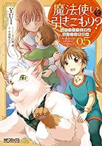 魔法使いで引きこもり? -モフモフ以外とも心を通わせよう物語-　全巻(1-5巻セット・完結)YUI【1週間以内発送】
