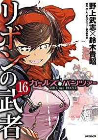 【予約商品】ガールズ＆パンツァー リボンの武者 コミック 全巻セット（全16巻セット・完結）メディアファクトリー/野上武志×鈴木貴昭☆