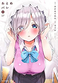おとめバレ　全巻(1-5巻セット・完結)ろうか【1週間以内発送】