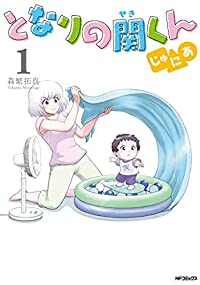 となりの関くん じゅにあ 1 (MFコミックス フラッパーシリーズ) 森繁拓真