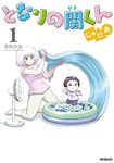 となりの関くん じゅにあ 1 (MFコミックス フラッパーシリーズ) 森繁拓真