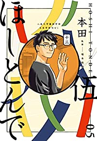ほしとんで　全巻(1-5巻セット・完結)本田【1週間以内発送】