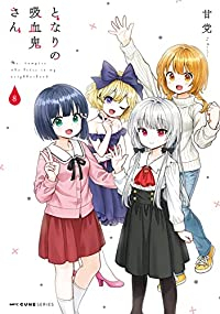 となりの吸血鬼さん　全巻(1-8巻セット・完結)甘党【1週間以内発送】