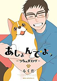 あしょんでよッ　全巻(1-10巻セット・完結)らくだ【1週間以内発送】