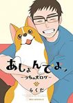 あしょんでよッ　全巻(1-10巻セット・完結)らくだ【1週間以内発送】
