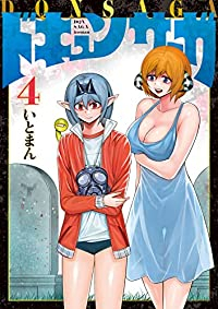【予約商品】ドキュンサーガ(5巻以降電子版)(1-4巻セット)