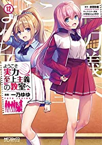 【予約商品】ようこそ実力至上主義の教室へ コミック 全巻セット（1-12巻セット・以下続巻)メディアファクトリー/一乃ゆゆ☆優良中古☆