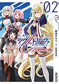 戦翼のシグルドリーヴァ ノンスクランブル【全2巻完結セット】 阿部かなり