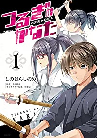 つるぎのかなた (1) しのはらしのめ