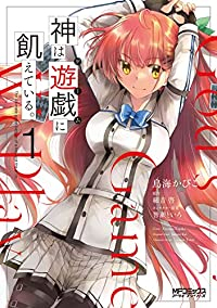 神は遊戯に飢えている。 1 (MFコミックス アライブシリーズ) 鳥海 かぴこ、 細音 啓; 智瀬 といろ