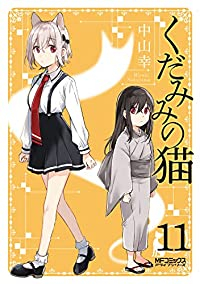 くだみみの猫(1-11巻セット・以下続巻)中山幸【1週間以内発送】