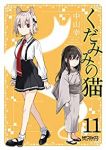 くだみみの猫(1-11巻セット・以下続巻)中山幸【1週間以内発送】