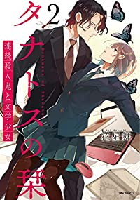 タナトスの栞 連続殺人鬼と文学少女【全2巻完結セット】 花星舞
