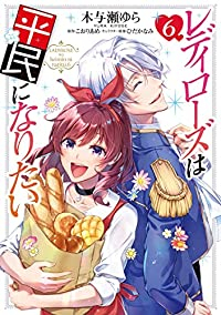レディローズは平民になりたい　全巻(1-6巻セット・完結)木与瀬ゆら【1週間以内発送】