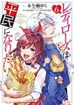 レディローズは平民になりたい　全巻(1-6巻セット・完結)木与瀬ゆら【1週間以内発送】