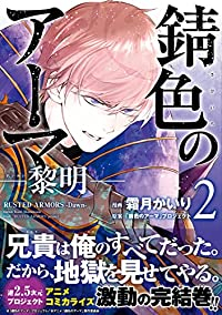 錆色のアーマ-黎明- 【全2巻セット・以下続巻】/霜月かいり