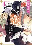 悪役令嬢は嫌われ貴族に恋をする(1-4巻セット・以下続巻)伊吹有【1週間以内発送】